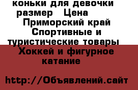 коньки для девочки35 размер › Цена ­ 700 - Приморский край Спортивные и туристические товары » Хоккей и фигурное катание   